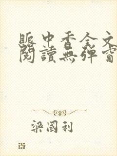 账中香全文免费阅读无弹窗大结局