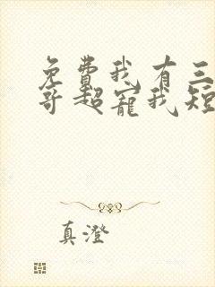 免费我有三个哥哥超宠我短剧