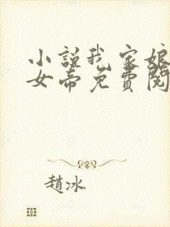 小说我家娘子是女帝免费阅读全文