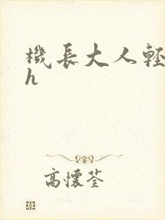 机长大人轻点爱h