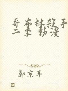 哥布林杀手 第二季 动漫