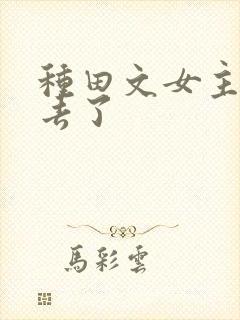 种田文女主修仙去了