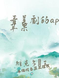 看美剧的app苹果