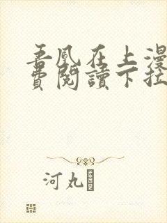 吾凰在上漫画免费阅读下拉式六漫画