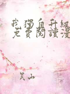 我独自升级漫画免费阅读漫画