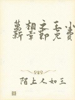 万相之王小说最新章节免费阅读