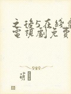 之后5在线观看电视剧免费高清