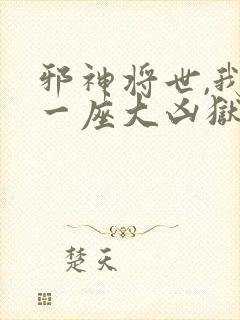 邪神将世,我有一座大凶狱