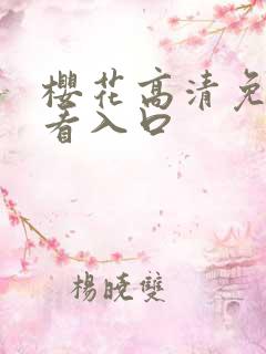 樱花高清免费观看入口