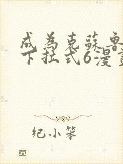 成为克苏鲁神主下拉式6漫画