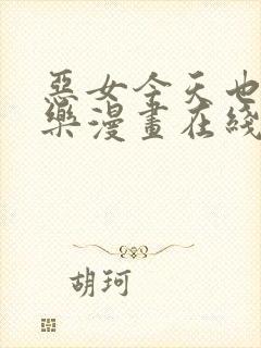 恶女今天也很快乐漫画在线免费看