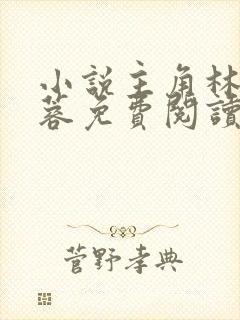 小说主角林凡姜蓉免费阅读无弹窗