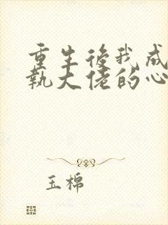 重生后我成了偏执大佬的心尖宠