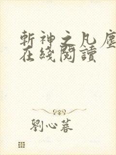 斩神之凡尘神域在线阅读