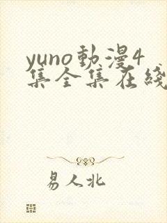 yuno动漫4集全集在线观看