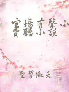 官场有声小说免费听小说