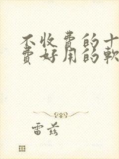 不收费的十大免费好用的软件