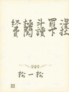 终极斗罗漫画免费阅读下拉式六漫画