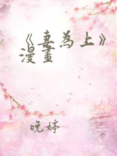 《妻为上》免费漫画