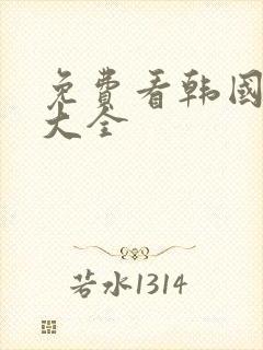 免费看韩国漫画大全