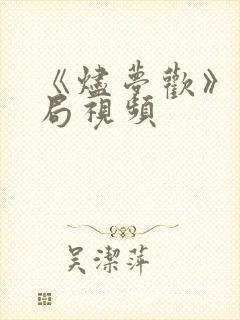 《烬梦欢》大结局视频