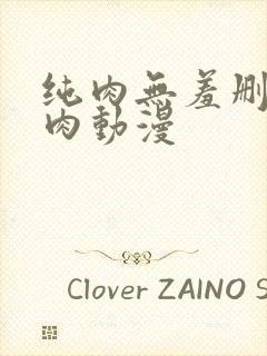 纯肉无羞删减h肉动漫