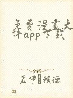 免费漫画大全软件app下载