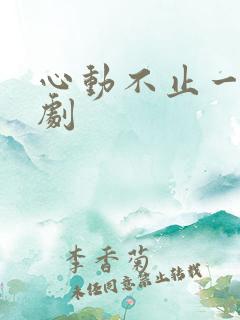 心动不止一刻短剧
