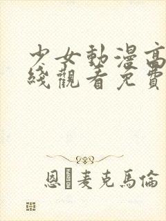 少女动漫高清在线观看免费下载全集