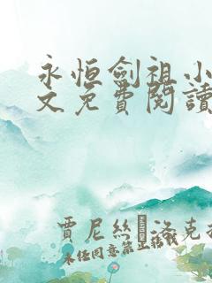 永恒剑祖小说全文免费阅读最新章节