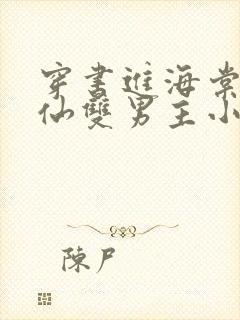 穿书进海棠的修仙双男主小说