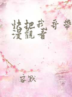 快把我哥带走动漫观看