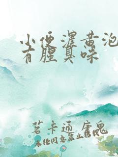 小便浓黄泡沫多有腥臭味