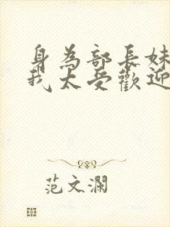 身为部长妹妹的我太受欢迎了怎么办