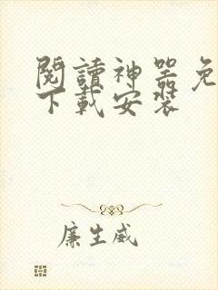 阅读神器免费版下载安装