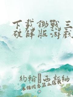 下载锄战三国村破解版游戏