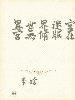 异世界迷宫开后宫无修版在线观看