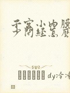 子宫小内膜薄量少闭经怎么办