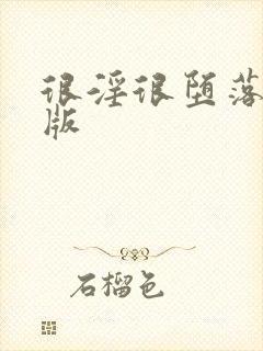 很淫很堕落第一版