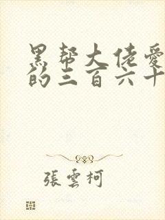 黑帮大佬爱上我的三百六十五天电影