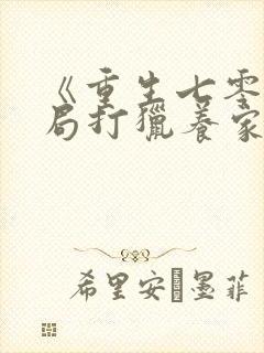 《重生七零:开局打猎养家,我把妻女宠上天》