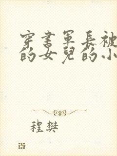 穿书军长被抱错的女儿的小说