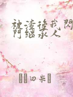 被渣后我闪婚豪门继承人