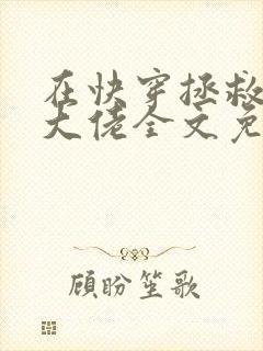 在快穿拯救反派大佬全文免费阅读