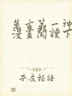 万古第一神免费漫画阅读下拉式