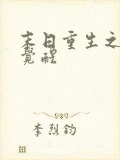 末日重生之异能觉醒