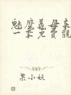 魅魔义母来了第一季免费观看全集