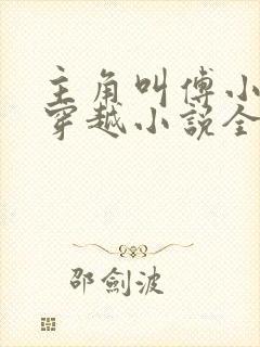 主角叫傅小官的穿越小说全文阅读