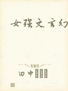 女强文玄幻