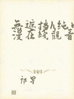 无遮挡h纯肉动漫在线观看